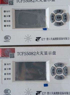 营口天成TCFS5082火灾显示盘 程剩余 现货2台 有