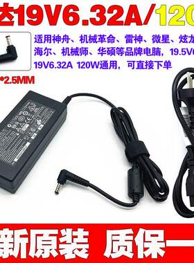 原装机械师F117FP6t游戏笔记本电脑充电源适配器线19V6.32A 120W