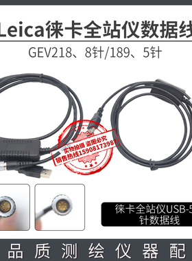 Leica徕卡全站仪GEV218/189数据线 TS02/09/TM30 USB传输线5/8针