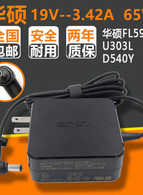 华硕充电器19V 3.42A电源适配器FL5900U U303L D540Y笔记本充电器