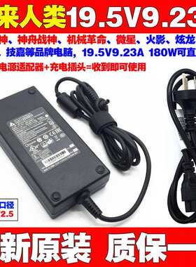 原装未来人类S4 1060 77H 笔记本电脑电源适配器19.5V9.23A充电线