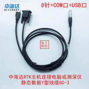 GPS RTK主机基站测深仪电脑测深仪Y型静态数据连接线 中海达GC