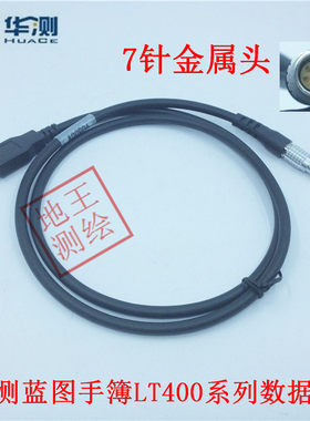 华测GPS/RTK主机基站手簿数据线电源线  蓝图LT400N/400M A00906