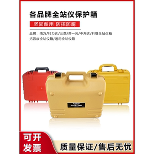 全站仪保护箱塑料箱子南方332苏一光拓普康1002中海达科力达三鼎