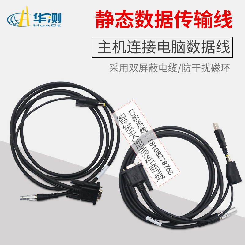 华测GPS RTK静态数据线X5/T7/M6/T5X20/X900主机7针/10针连接电脑