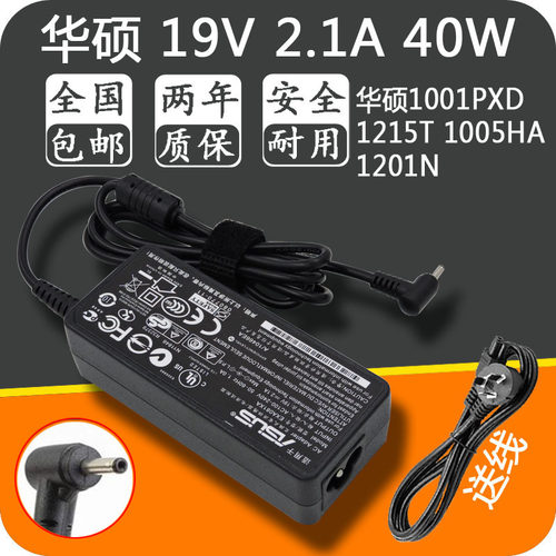 华硕笔记本电脑19V2.1A电源适配器1001PXD1215T1005HA1201n充电器
