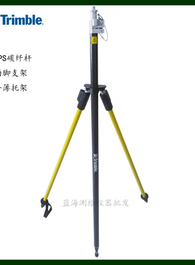 Trimble天宝GPS/RTK碳纤杆 天宝GPS/RTK对中杆两脚支架 R2R8R10促