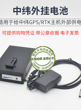 中纬Zenith10/15/20/45主机外接电源供电GPS/RTK主机外挂电池
