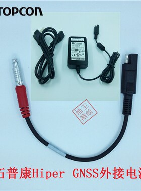 TOPCON/拓普康GPS RTK Hiper系列GNSS主机机头外接电源充电适配器