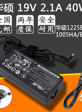 ASUS华硕上网本EeePC1005HA-E/P/V1225b笔记本19V2.1A电源适配器