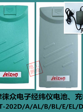 Leizon天津徕众电子经纬仪电池充电器LDT-202A/AL/B/BL/E/EL系列