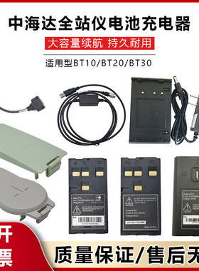 中海达全站仪BT10电池BC30充电器华星HTS221/420/121/520经纬仪