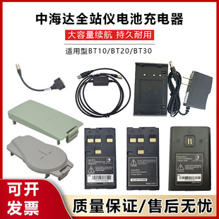 中海达全站仪BT10电池BC30充电器华星HTS221/420/121/520经纬仪