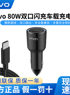 vivo80W双口车载充电器x fold3 Note X200s y200 y300gt y36c X100 Ultra 原装s30 s20 s19超级闪充专用快充