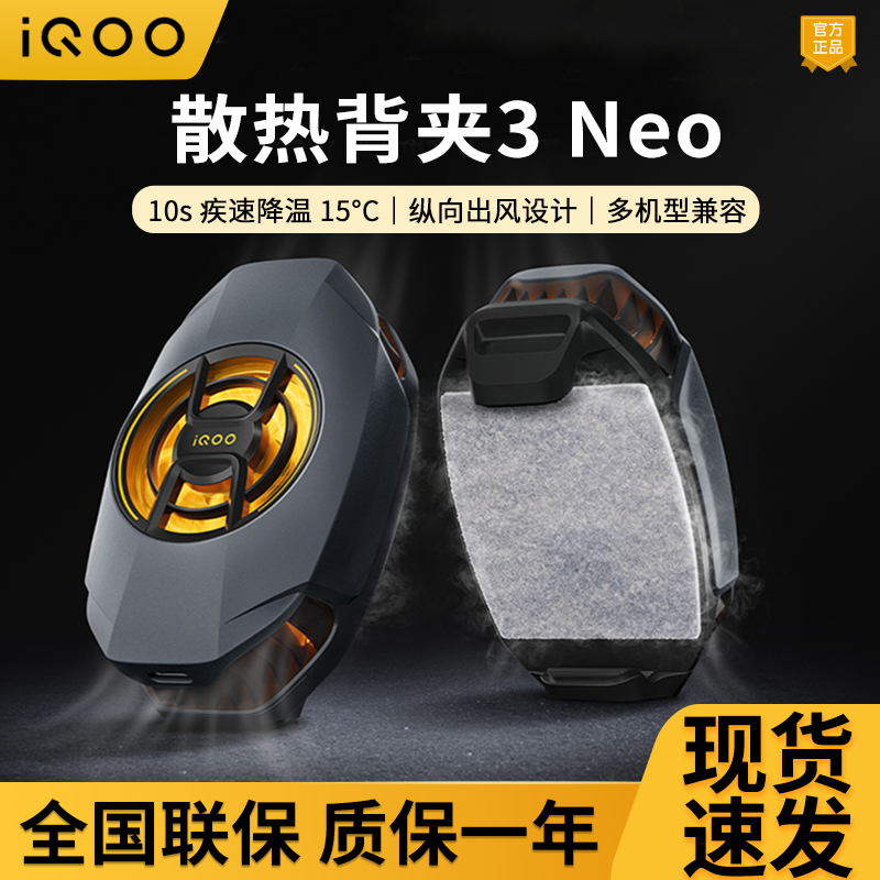 iqoo散热背夹3neo手机专用散热器