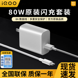 iQOO 80W闪充充电器套装原装原配iqoo neo6se neo6 Z6 z7x z9 Z9Turbo+长续航版手机充电器pad2pro快充