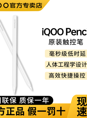 iQOO Pencil3原装平板触控笔iQOO Pad5 Pro Pad3  Pad6 Pro手写笔