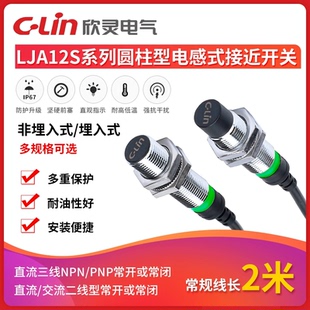 欣灵牌电感式 D2防水高端 4N1 接近开关LJA12MS