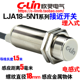 欣灵牌LJA18 电感式 接近开关传感器 5A2埋入式 5N1