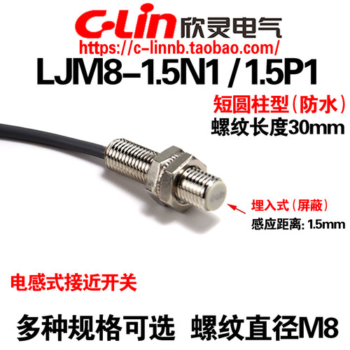 欣灵LJM8-1.5N1电感式接近开关