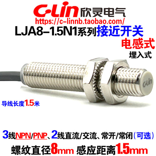 欣灵牌LJA8-1.5N1接近开关传感器