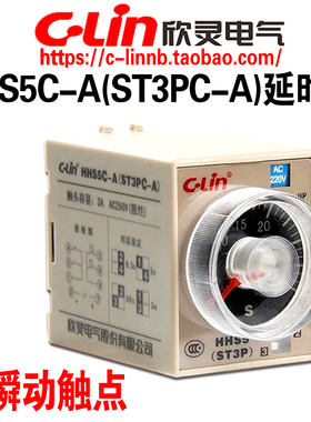 C-Lin欣灵牌HHS5C-A(ST3PC-A) 0.5S/5S/30S/3M 延时继电器 带瞬动