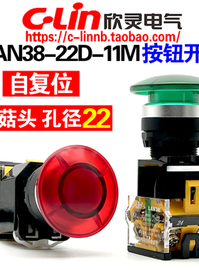 欣灵牌点动自复位蘑菇头按钮开关LAN38-22D-11M 20M 红绿黄色 M22