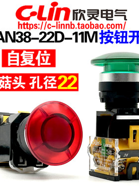 欣灵牌LAN38-22D-11M蘑菇头按钮