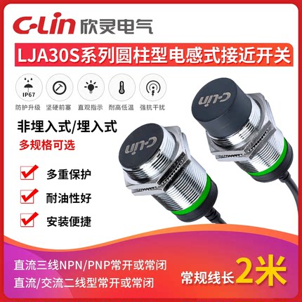 欣灵电感式接近开关LJA30S-10 LJA30MS-15N1/N2/15P1/D1/A1传感器