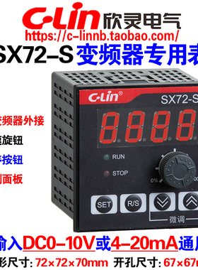 欣灵牌变频器专用数显表SX72-S DC24 DC0-10V 4-20mA转速表频率表