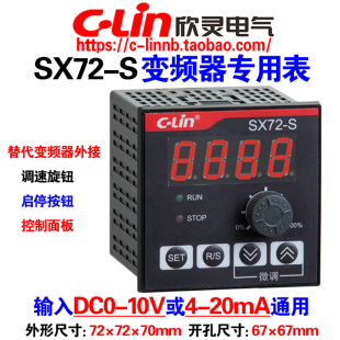 欣灵牌变频器专用数显表SX72 20mA转速表频率表 10V DC0 DC24
