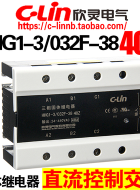 欣灵牌三相固态/固体继电器HHG1-3/032F-38 40Z 40A直流控制交流