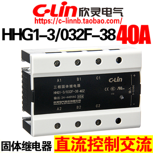 固体继电器HHG1 40Z 40A直流控制交流 032F 欣灵牌三相固态