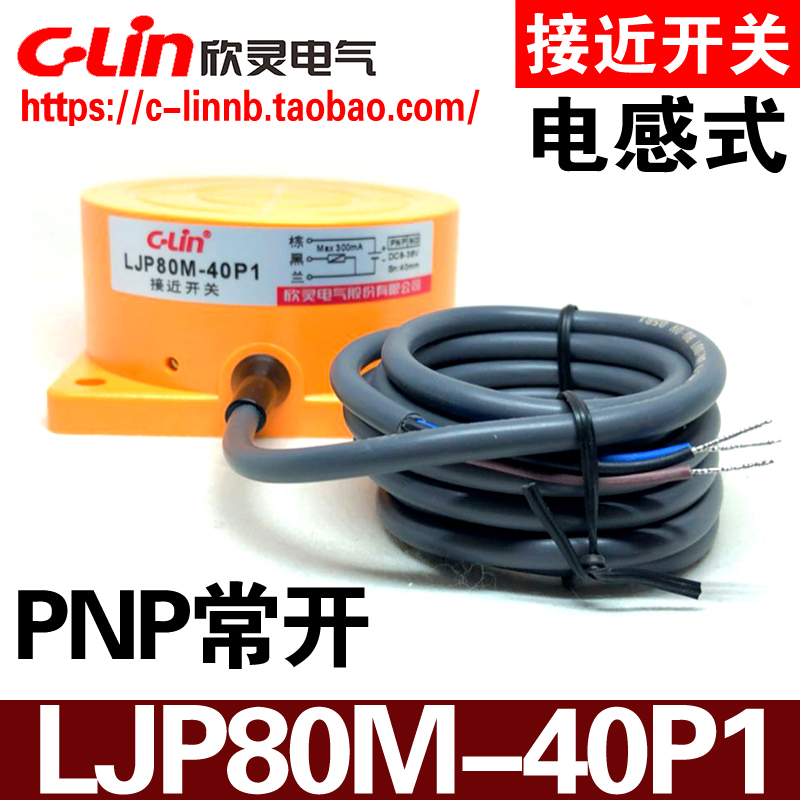 欣灵LJP80M-40P1接近开关传感器