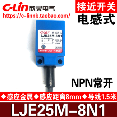 欣灵LJE25M-8N1接近开关传感器