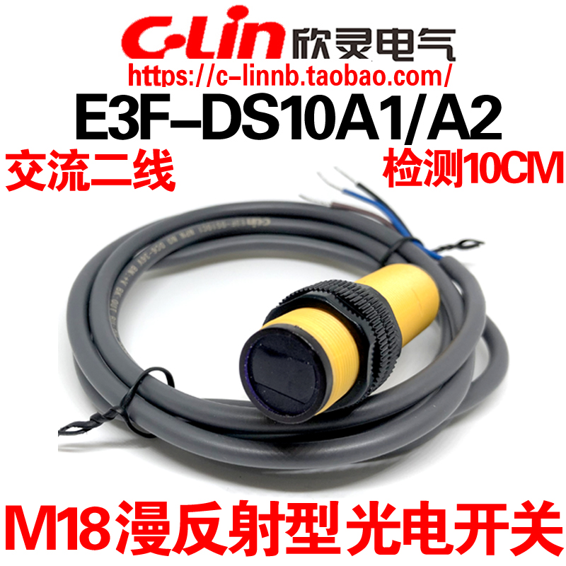 欣灵E3F-DS10A1漫反射型光电开关