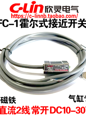 欣灵牌霍尔式接近开关传感器FC-1 直流2线DC6-36V磁性开关气缸用