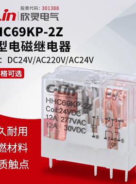 欣灵HHC69KP-2Z 16A HHC69KP-1Z 12A 8脚 超薄小型中间电磁继电器