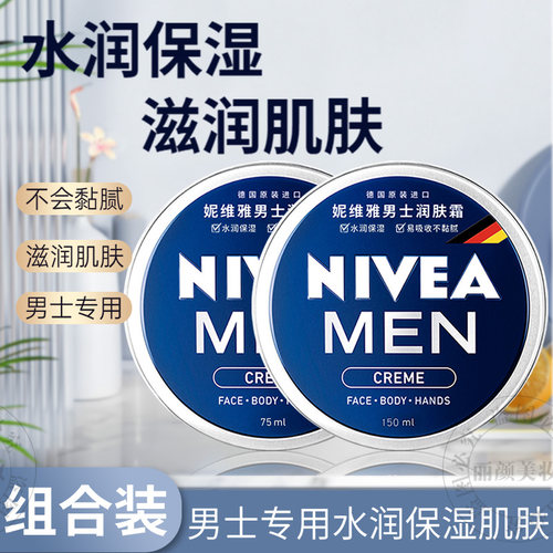 妮维雅男士清爽不油腻温和润肤霜