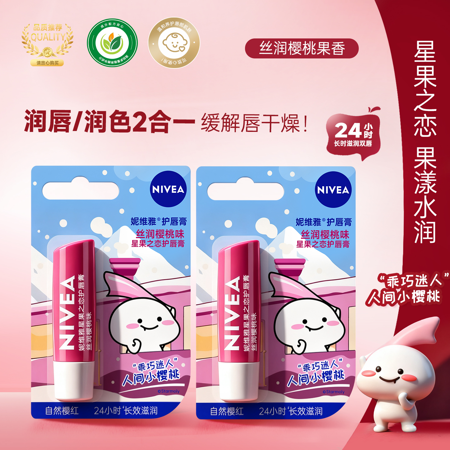 妮维雅星果之恋丝润樱桃润唇膏