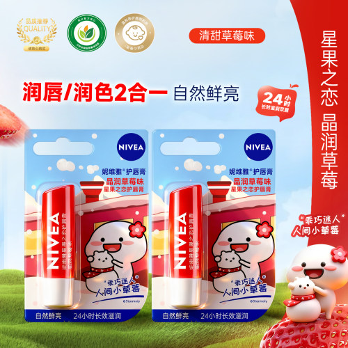 妮维雅星果之恋晶润草莓润唇膏