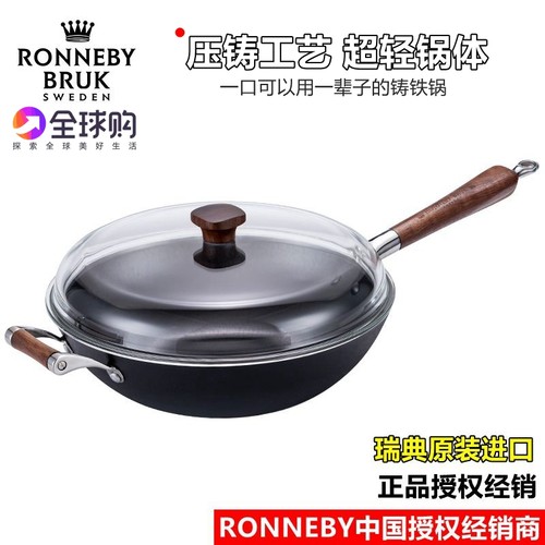 Ronneby Bruk瑞典原装进口铸铁炒锅家用无涂层生铁炒菜锅 - 封面