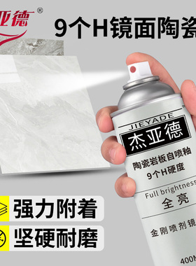 瓷砖岩板大理石材维修补纳米自喷釉亮光哑光釉无雾化消雾剂自喷漆