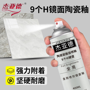 瓷砖岩板大理石材维修补纳米自喷釉亮光哑光釉无雾化消雾剂自喷漆