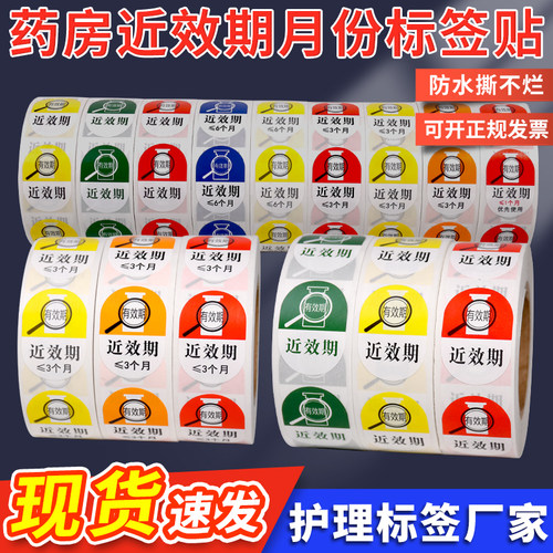 近效期有效期医用高危不干胶贴纸