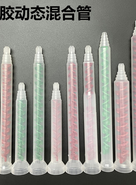 动态混合管动态胶水搅拌管胶管RM12-16 RM12-26RM17-26AB胶管包邮