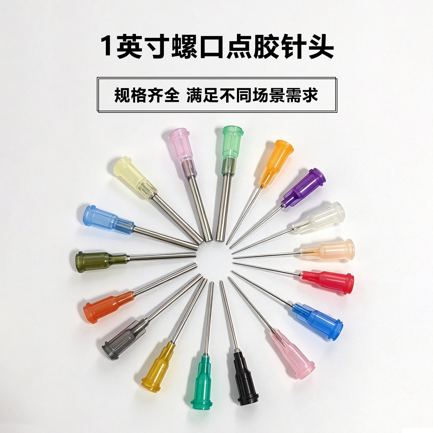 点胶针头1英寸长点胶机针头针嘴针咀打胶针头塑座螺口不锈钢针头