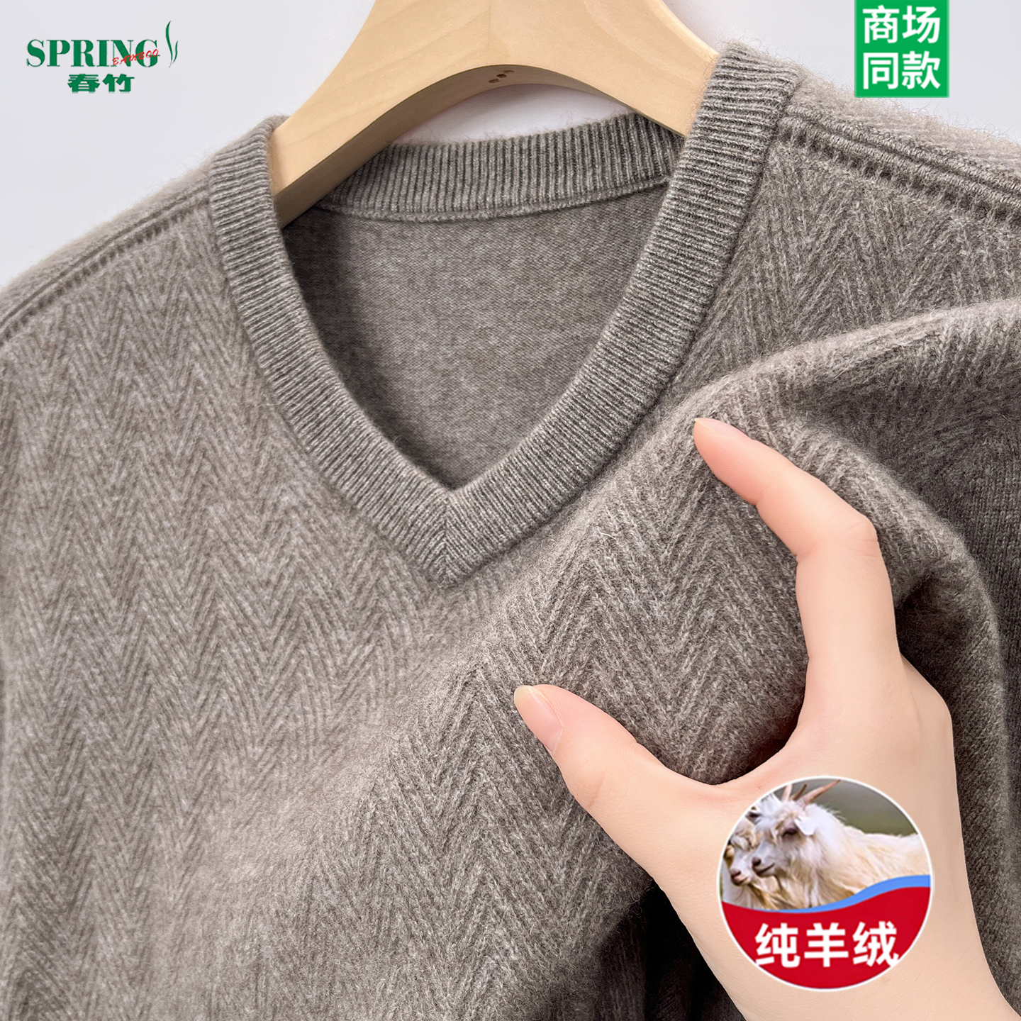 上海春竹男士100%纯羊绒衫毛衣