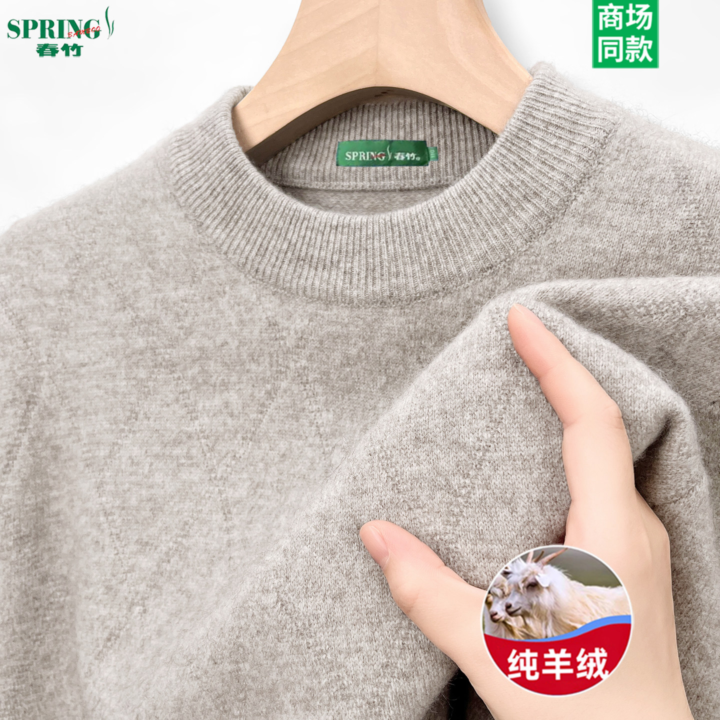 上海春竹山羊绒衫男士圆领加厚100%纯羊绒压花工艺休闲针织衫毛衣