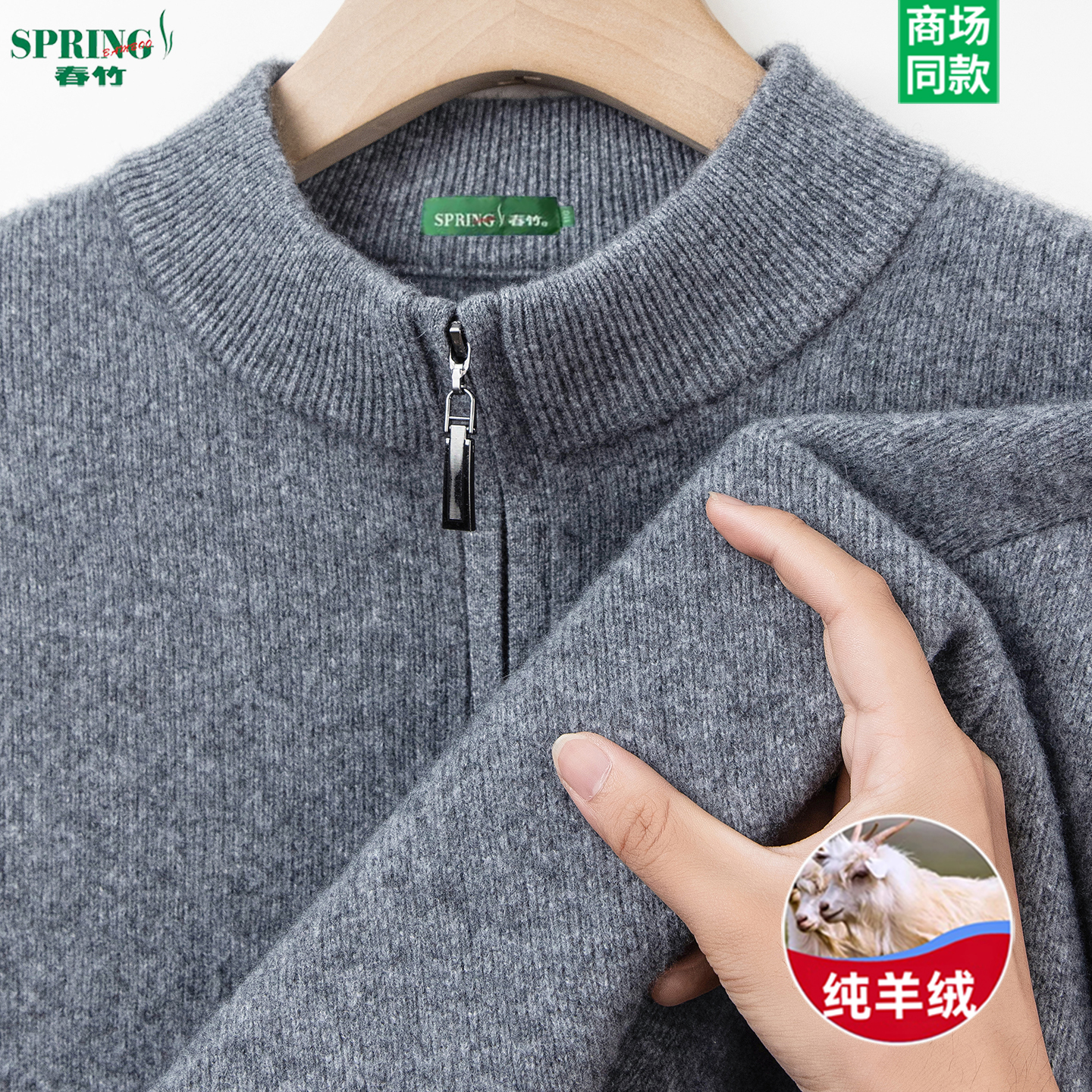 春竹纯山羊绒衫男半高领拉链毛衣